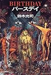 バースデイ