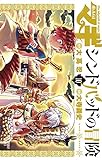 マギ シンドバッドの冒険 10 (裏少年サンデーコミックス)