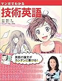 マンガでわかる技術英語
