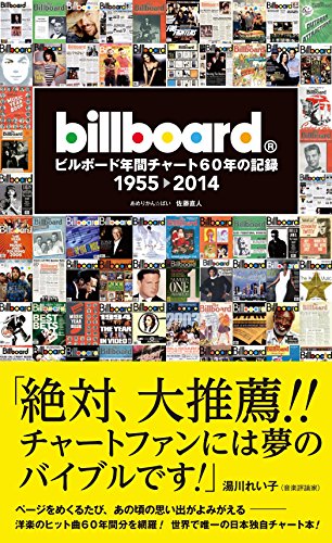 ビルボード年間チャート60年の記録 1955▶2014
