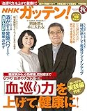 NHKガッテン! 2016年 秋号