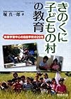 きのくに子どもの村の教育―体験学習中心の自由学校の20年