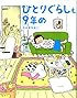 ひとりぐらしも9年め (メディアファクトリーのコミックエッセイ)