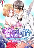 お前の全てを晒してみろよ、全部書いてヤル～ドS恋愛小説家の執筆法～(1)