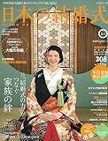 日本の結婚式 No.21 (主婦と生活生活シリーズ)
