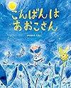 こんばんは あおこさん