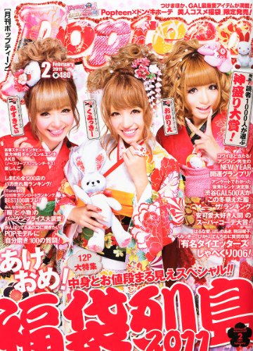 ギャル雑誌ヲワタ Popteen 10月号 ファッション雑誌の表紙を斬る そしてプチプラも斬る