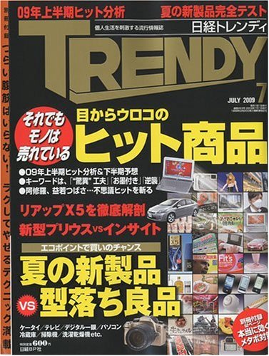 日経 TRENDY (トレンディ) 2009年 07月号 [雑誌]
