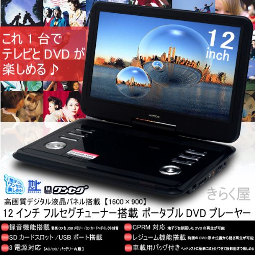 地デジチューナー搭載12インチ液晶ポータブルDVDプレーヤーPDV-F121