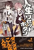 人生リセットボタン