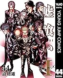 嘘喰い 44 (ヤングジャンプコミックスDIGITAL)