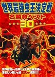 世界最強虫王決定戦・名勝負ベスト30 [DVD]