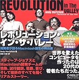 レボリューション・イン・ザ・バレー―開発者が語るMacintosh誕生の舞台裏 レボリューション・イン・ザ・バレー―開発者が語るMacintosh誕生の舞台裏