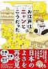 おかしな猫がご案内 お江戸はニャンとこうだった