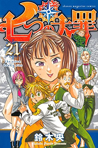 七つの大罪(21) (講談社コミックス)