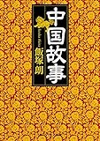 中国故事 (角川ソフィア文庫)