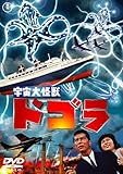 宇宙大怪獣ドゴラ [DVD]/特撮(映像),夏木陽介,藤山陽子