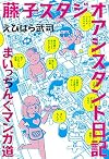 藤子スタジオアシスタント日記～まいっちんぐマンガ道～