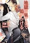 地獄の果てまで追いかける (ショコラ文庫)