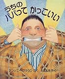 うちのパパってかっこいい (評論社の児童図書館・絵本の部屋)