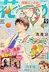 別冊 花とゆめ 2014年 09月号 [雑誌]