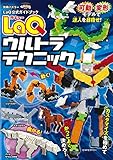 LaQウルトラテクニック LaQ公式ガイドブック (別冊パズラー)