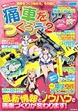 痛車をつくろう!  vol.2 (芸文MOOKS)