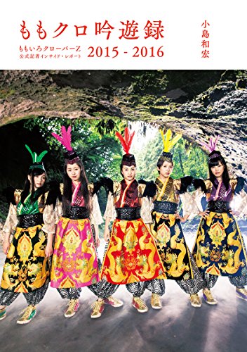 ももクロ吟遊録 ももいろクローバーZ公式記者 インサイド・レポート2015-2016
