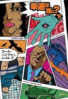 幸運は誰に?〈下〉 (扶桑社ミステリー)