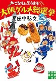 こなもん屋うま子　大阪グルメ総選挙 (実業之日本社文庫)