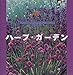 ハーブ・ガーデン (FOR YOUR GARDENシリーズ)
