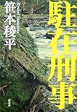 駐在刑事