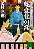 蛇変化の淫 素浪人半四郎百鬼夜行(三) (講談社文庫)
