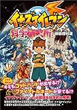 イナズマイレブン科学研究所 (ファミ通BOOKS)