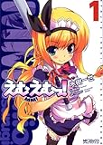 えむえむっ! 1 (1) (MFコミックス アライブシリーズ)