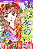 冬の祭り日 (別冊フレンドコミックス)