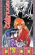 るろうに剣心―明治剣客浪漫譚 (巻之18) (ジャンプ・コミックス)