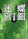 新装版 螺鈿迷宮 (角川文庫)
