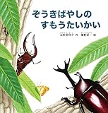 ぞうきばやしのすもうたいかい (幼児絵本シリーズ)