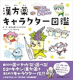 自分にぴったりの薬が見つかる! 漢方薬キャラクター図鑑