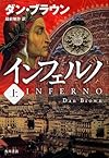 インフェルノ (上)  (海外文学)