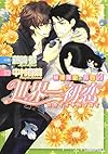 世界一初恋 ~横澤隆史の場合4~ (角川ルビー文庫)