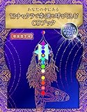 あなたの中にある13チャクラで幸運を呼び込むCDブック ([バラエティ])