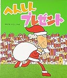 へんしんプレゼント (新しいえほん)
