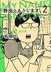 野田ともうします。(2) (ワイドKC Kiss)