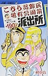 こちら葛飾区亀有公園前派出所 190 (ジャンプコミックス)