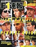 F1 (エフワン) 速報 2013年 3/21号 [雑誌]