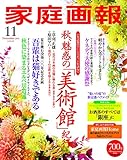 家庭画報 2016年 11月号 [雑誌]