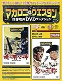 マカロニ・ウェスタン傑作映画DVDコレクション 2016年 7/3号[分冊百科]