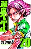 弱虫ペダル 20 (少年チャンピオン・コミックス)